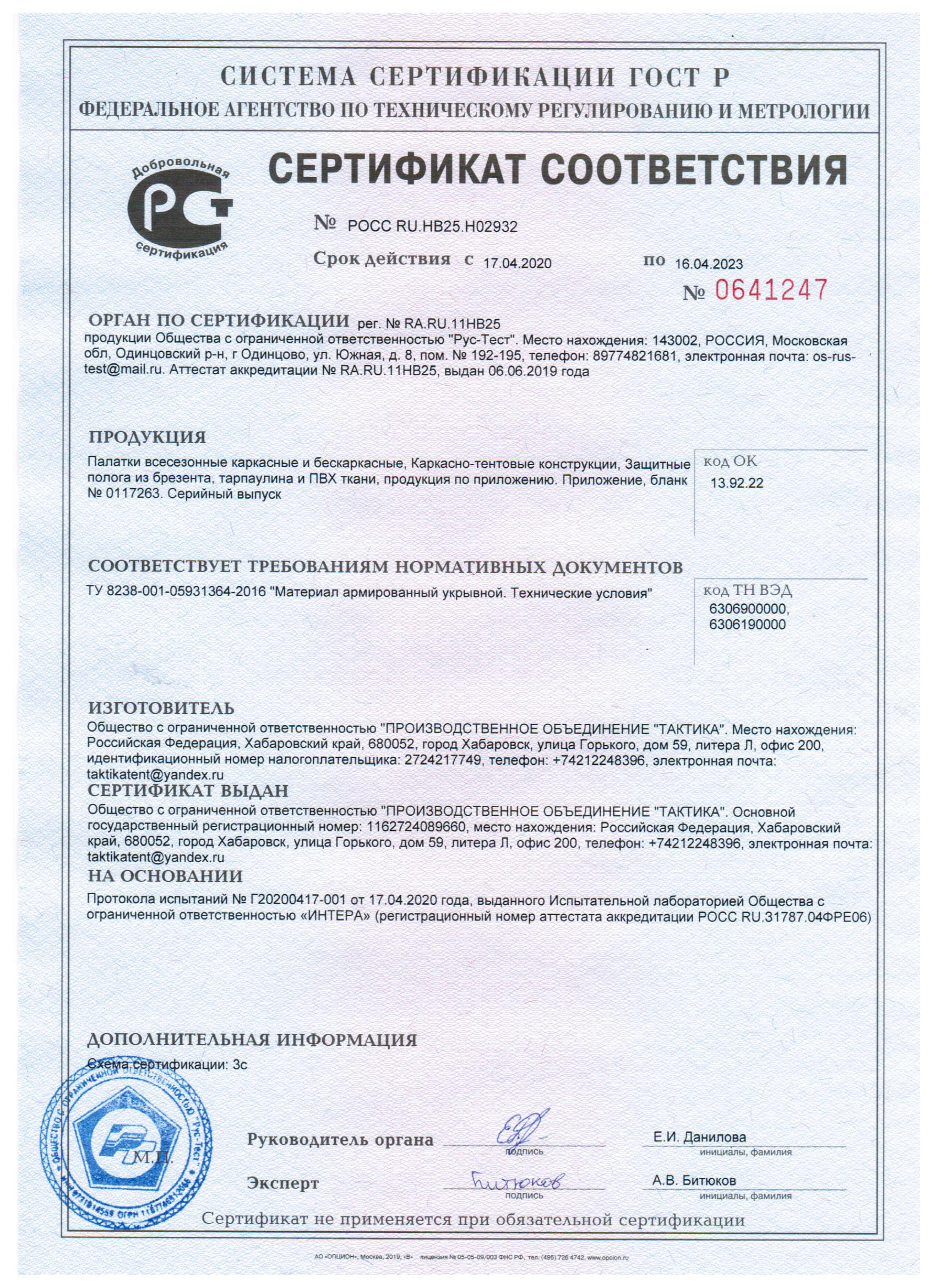 Сертификат соответствия «ПО «Тактика»
