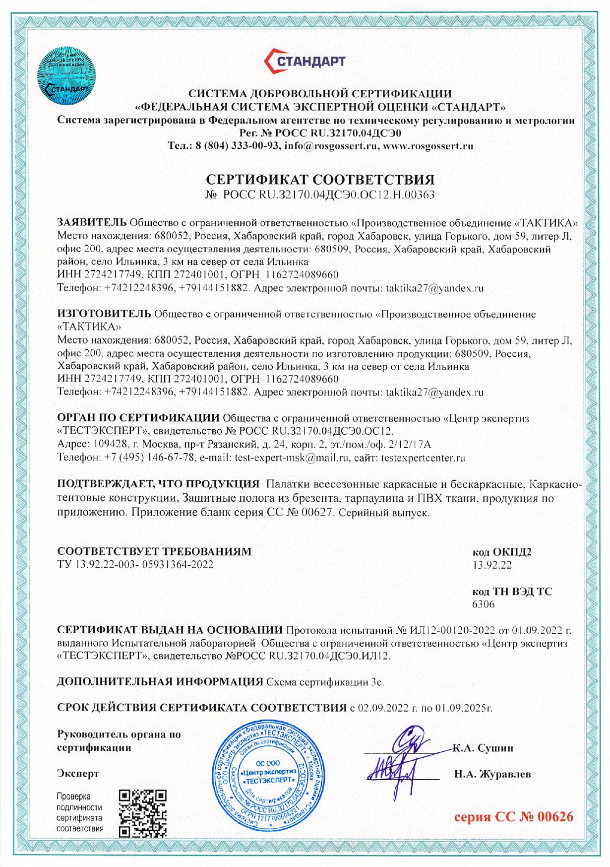 Сертификат соответствия «ПО «Тактика»